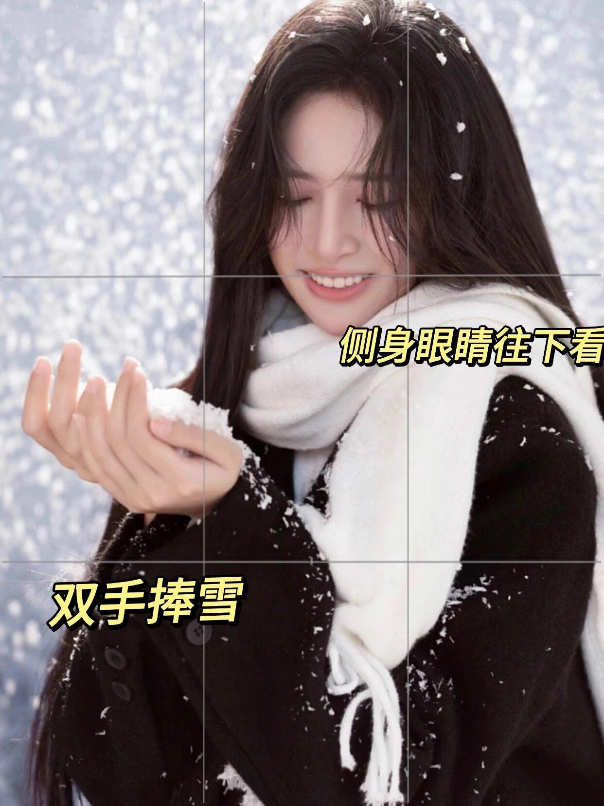 雪天拍照,记住10个拍照姿势,这样拍好看又有氛围感