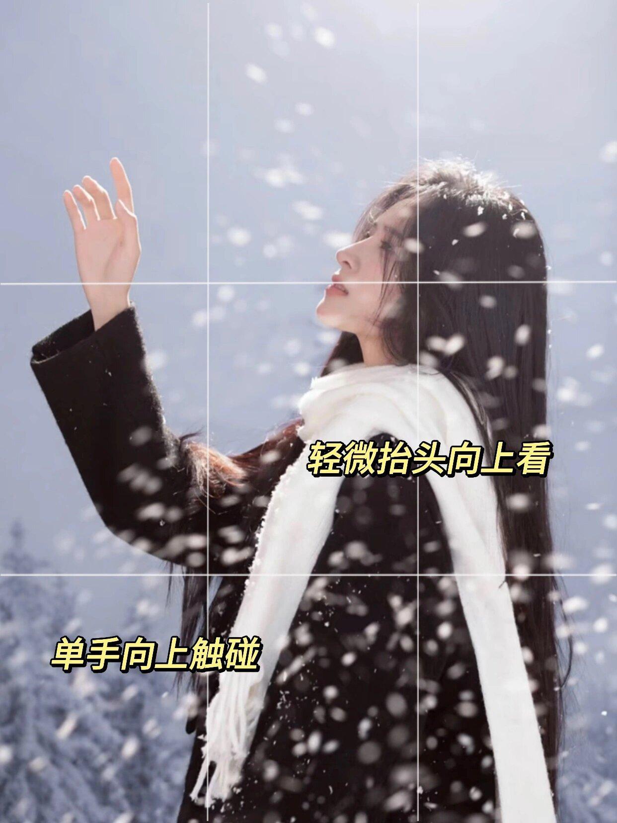 雪天拍照,记住10个拍照姿势,这样拍好看又有氛围感