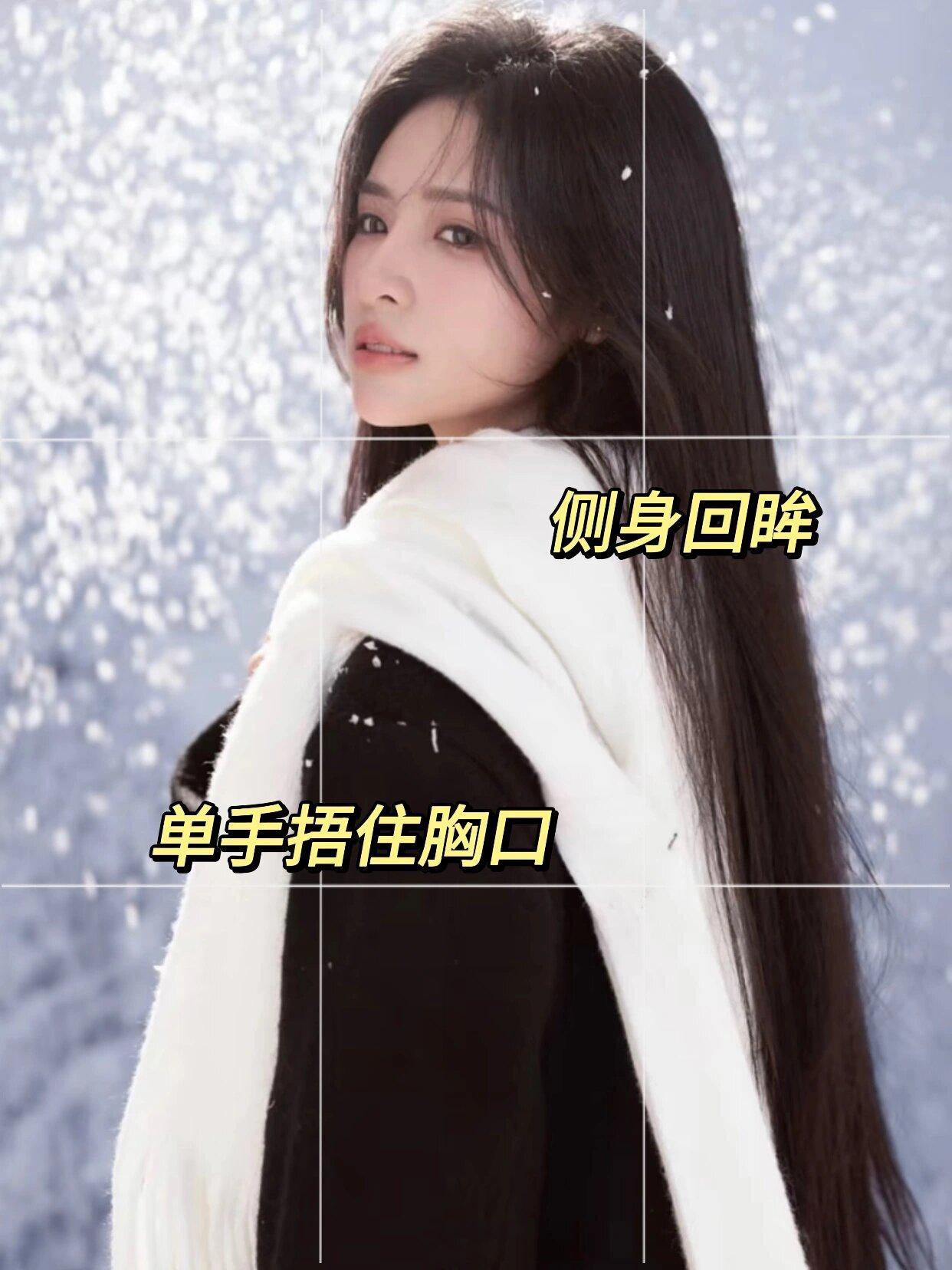 雪天拍照,记住10个拍照姿势,这样拍好看又有氛围感