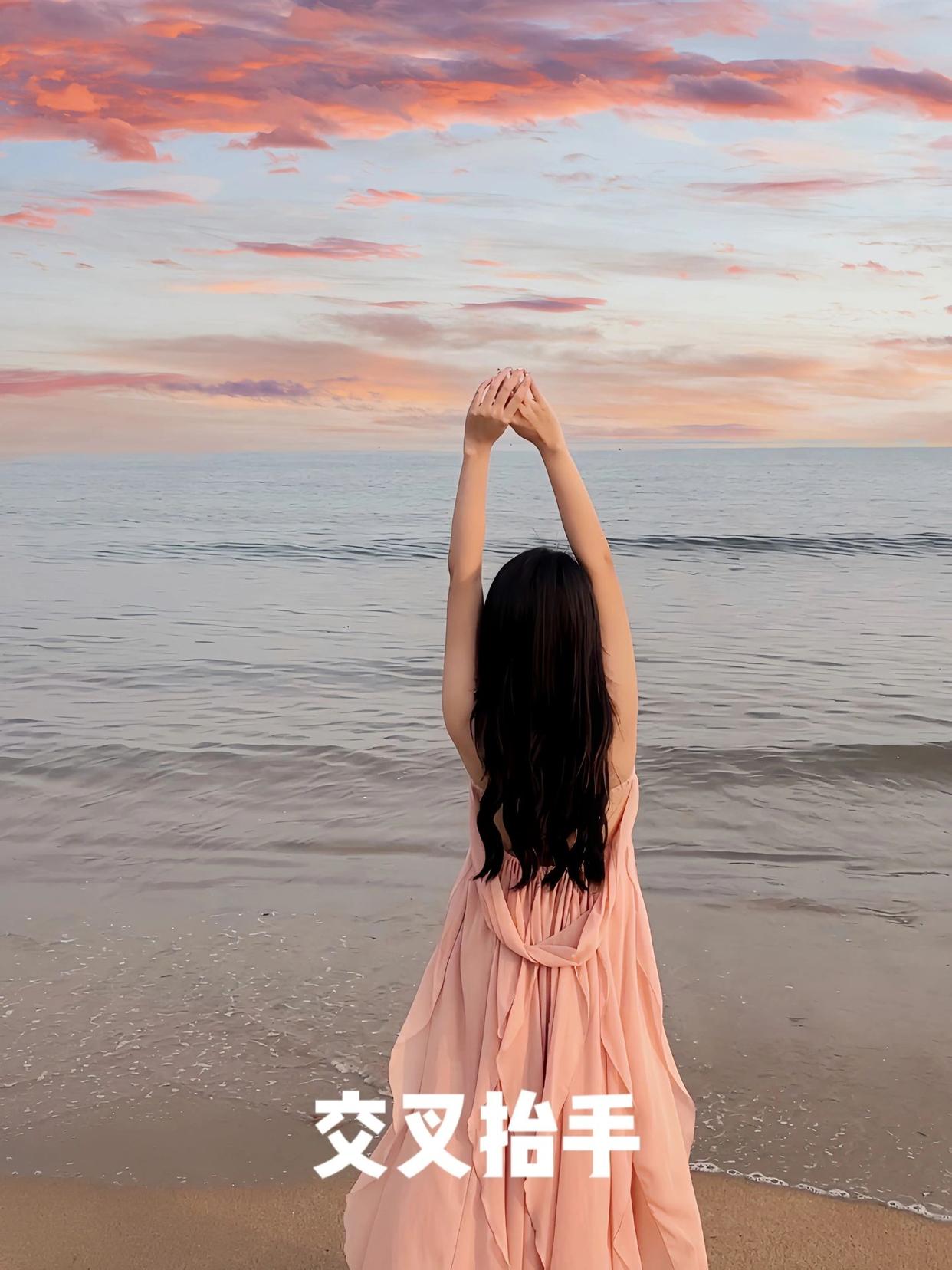 9个海边拍照姿势,氛围感满满,拍照气质又好看